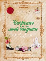 Секреты моей бабушки